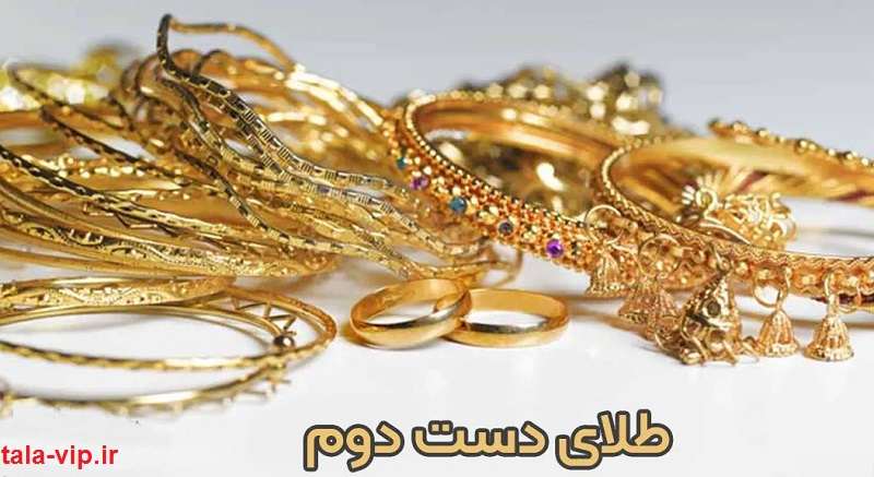 قیمت هر گرم طلای دست دوم