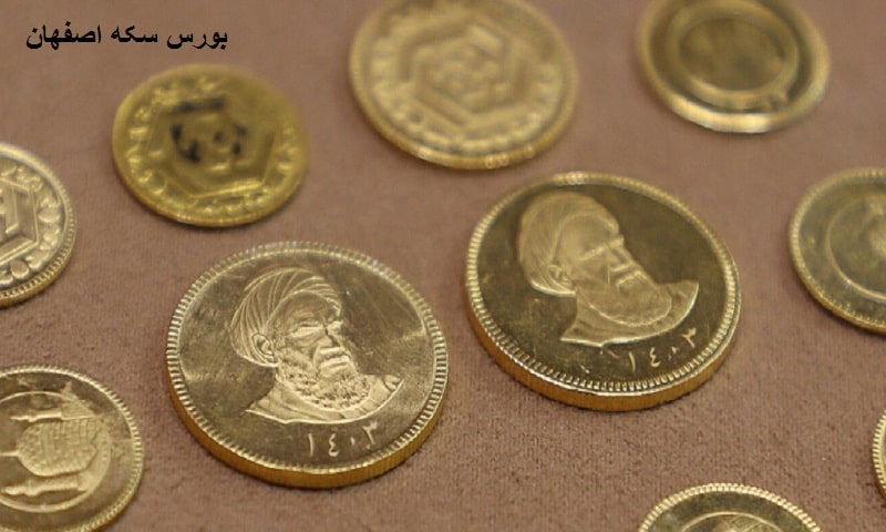 بورس سکه اصفهان