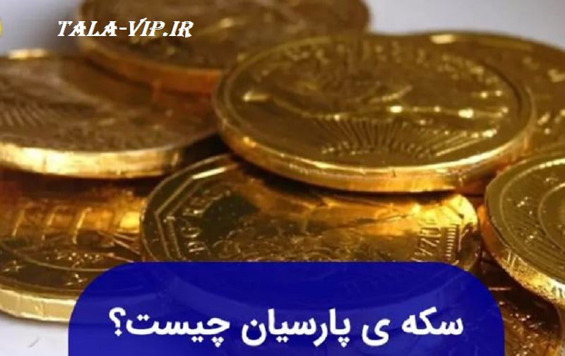 خرید سکه پارسیان اصفهان
