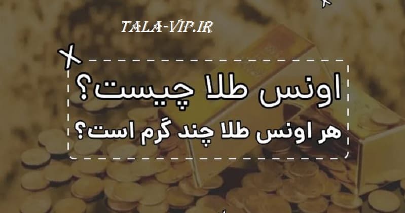 هر اونس طلا چند گرم است